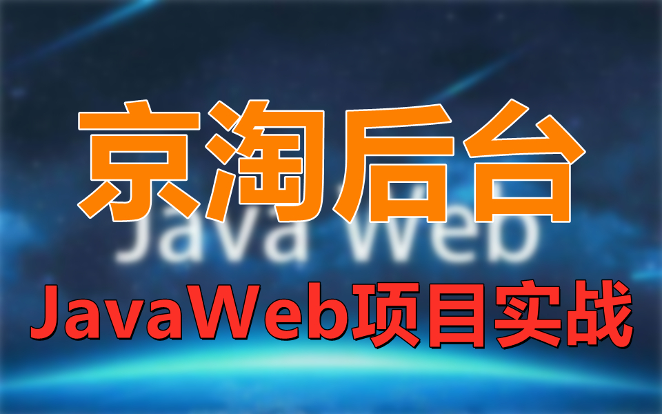 JavaWeb项目实战京淘后台,由浅入深,轻松上手,项目实战!哔哩哔哩bilibili