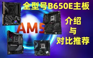 多个"E"的B650主板值不值得买？全型号B650E主板介绍与对比推荐（非ITX规格）