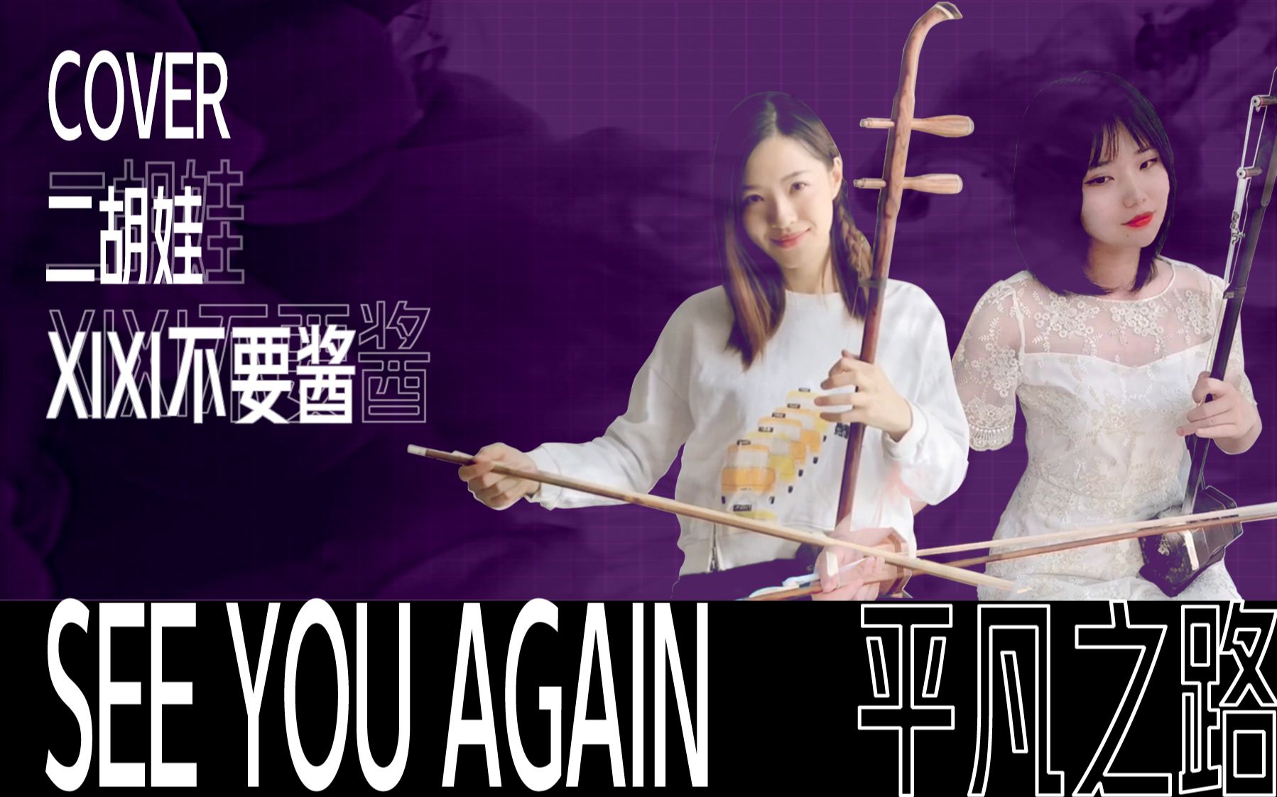 [图]【二胡自制】Xixi & 二胡娃《平凡之路再见你》MIX《See you Again》&《平凡之路》