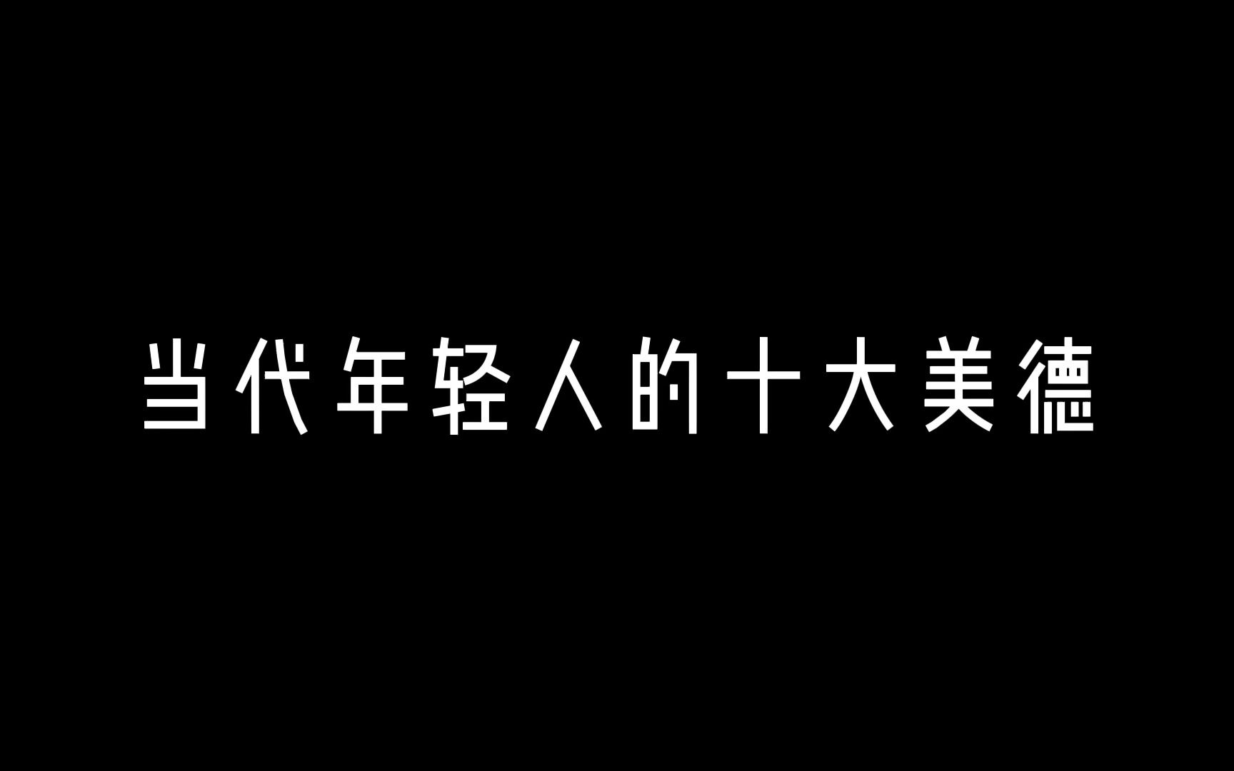 [图]【zyl48】当代年轻人的十大美德