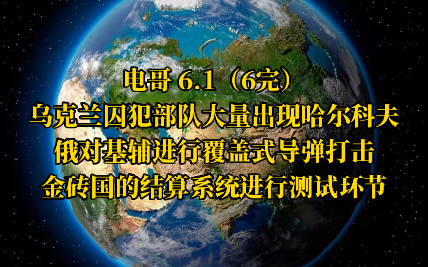 电哥 6.1(6完)乌克兰囚犯部队大量出现哈尔科夫,俄对基辅进行覆盖式导弹打击,金砖国的结算系统进行测试环节.哔哩哔哩bilibili