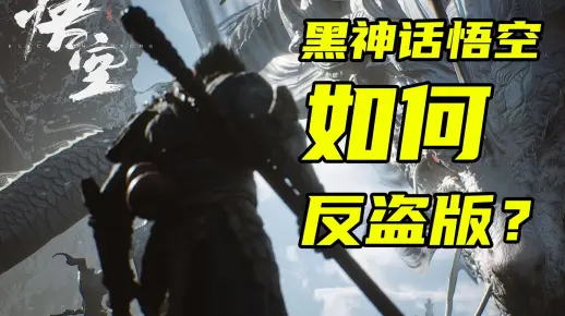黑神话悟空为什么难以破解？逆向工程师给你揭秘！