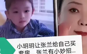 Tải video: 小玥玥让张兰给自己买套房，张兰有小妙招