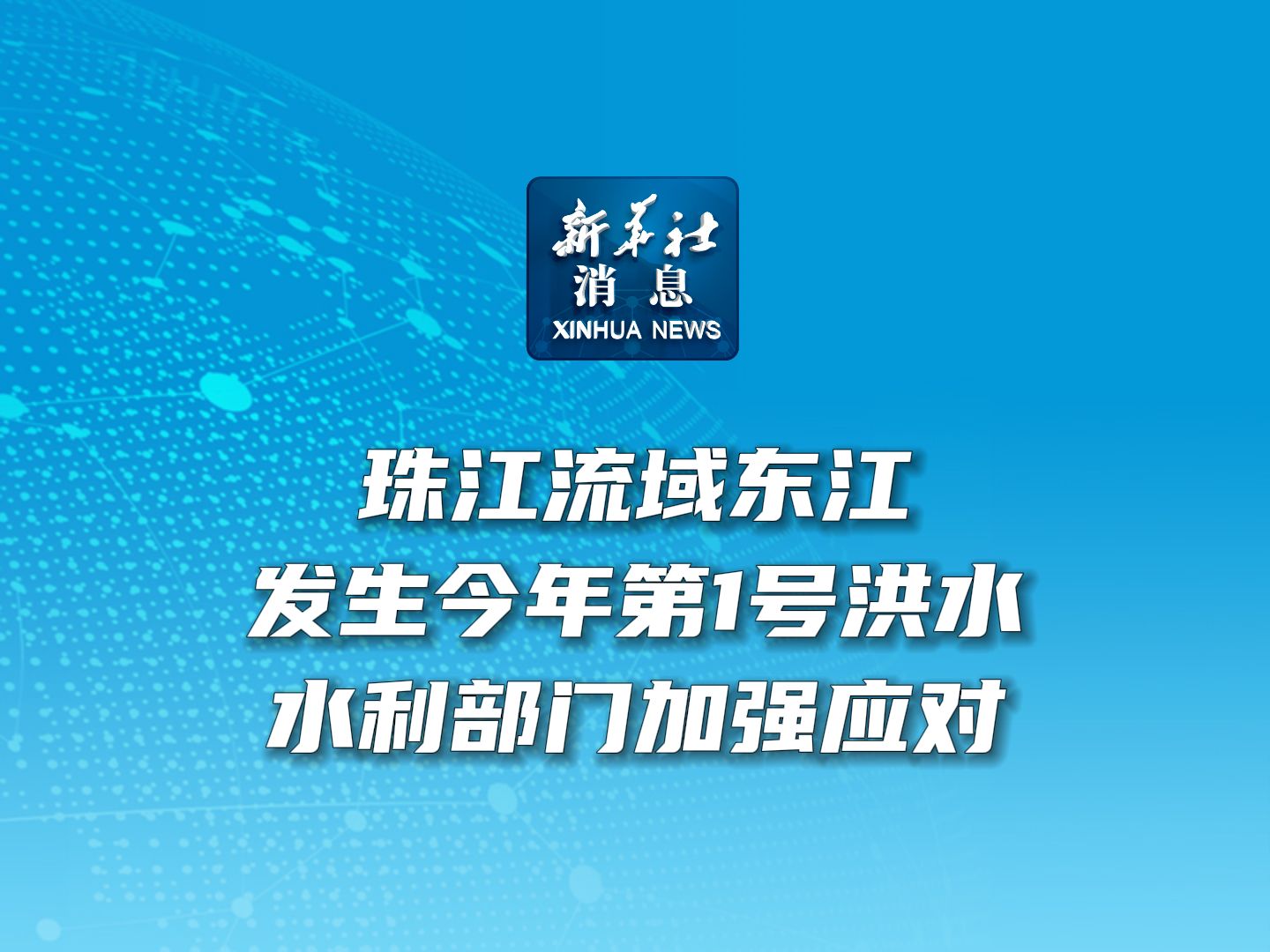 新华社消息|珠江流域东江发生今年第1号洪水 水利部门加强应对哔哩哔哩bilibili