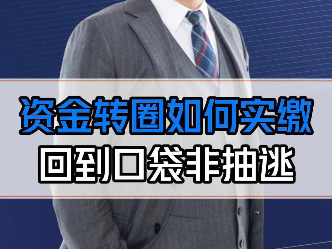 如何用资金转圈的方法完成实缴?这个操作价值千万哔哩哔哩bilibili