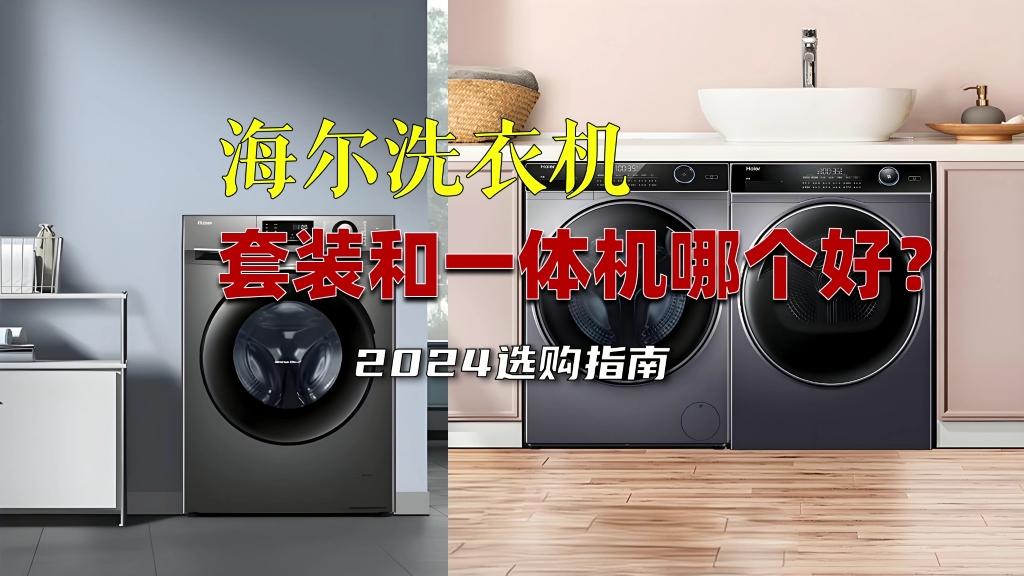 海尔洗衣机套装和一体机,哪个好?