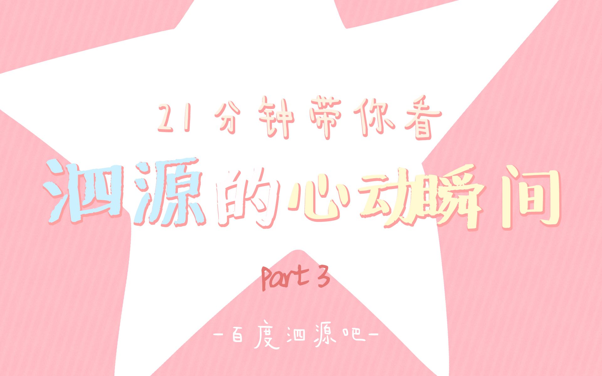 【泗源】21分钟带你看泗源的心动瞬间(part 3)哔哩哔哩bilibili