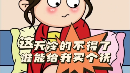 搞笑视频 #原创动画 这天冷的不得了,谁能给我买个袄
