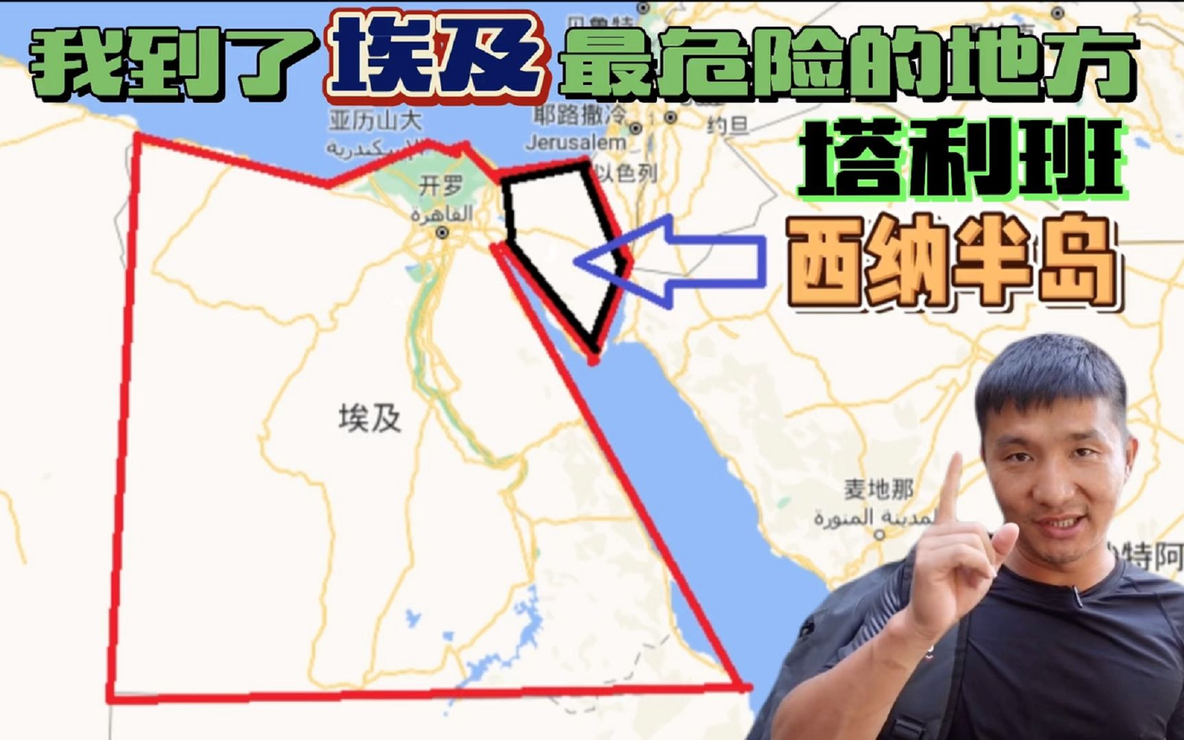 [图]《环球探岛记》埃及~第1天：我到了恐怖分子最多的地方~西纳半岛！这里有塔利班的存在吗？