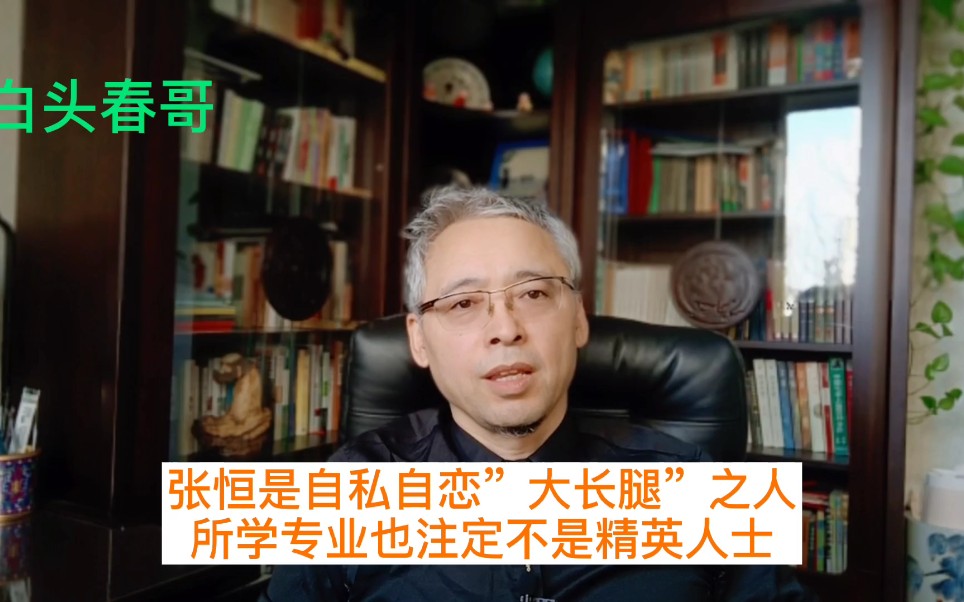 张恒是自私自恋”大长腿”之人,所学专业也注定不是精英人士哔哩哔哩bilibili