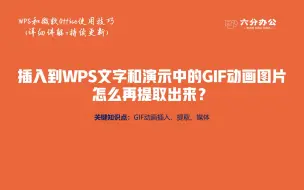 Tải video: 插入到WPS文字和演示中的GIF动画图片怎么再提取出来？