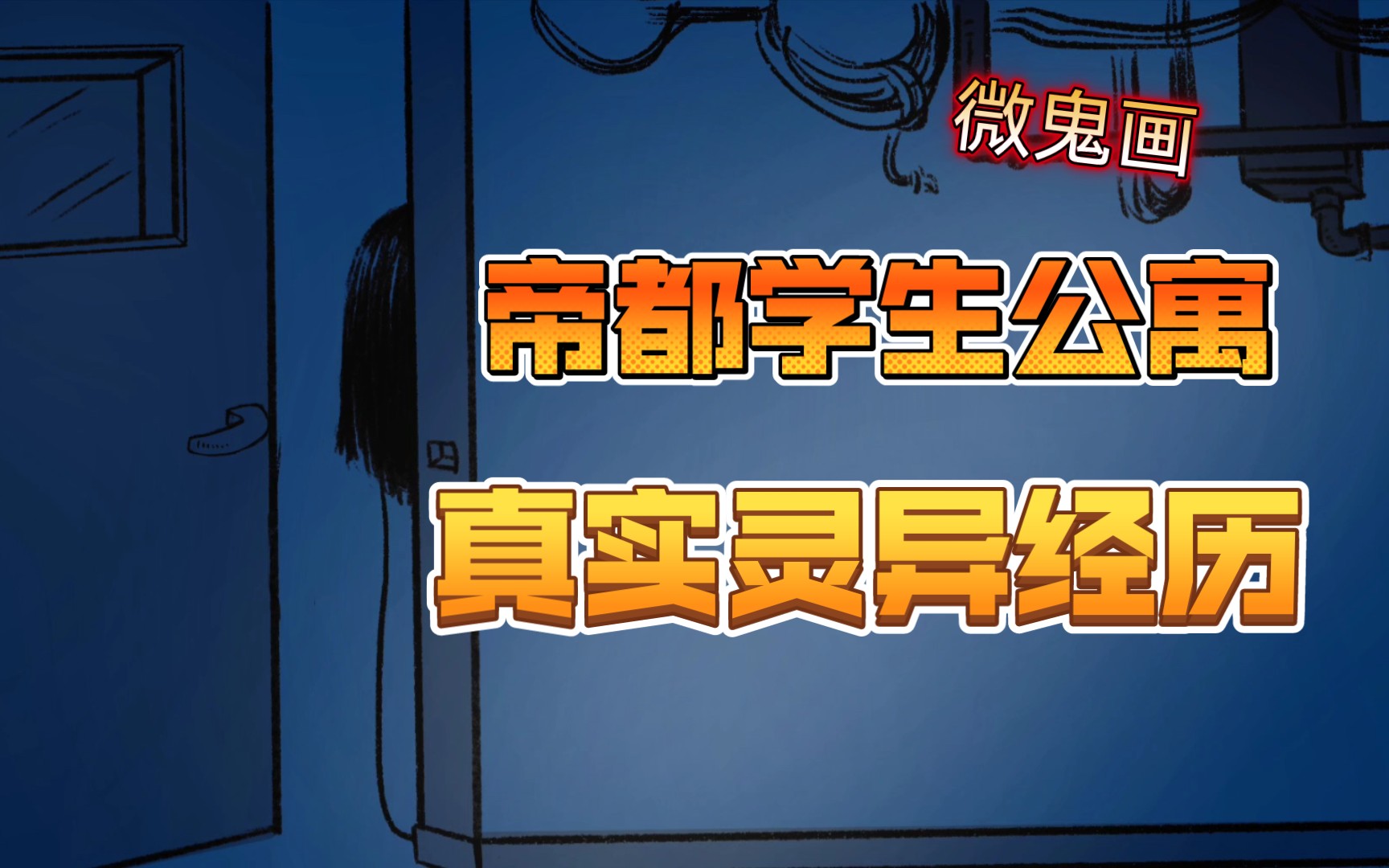 在帝都学生公寓里,遇到的诡异二三事《怪奇小剧场——诡公寓》微鬼画