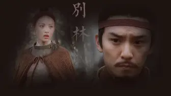 【张震×倪妮】《别林篇》