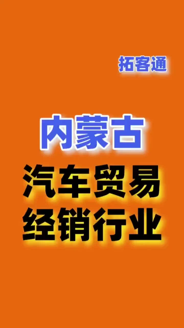 内蒙古汽车销售贸易行业资源企业销售名单名片名录目录黄页通讯录哔哩哔哩bilibili