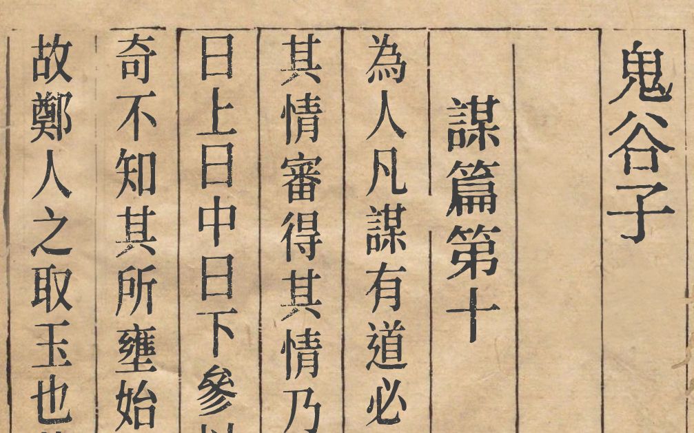 鬼谷子 谋篇第十(白话)