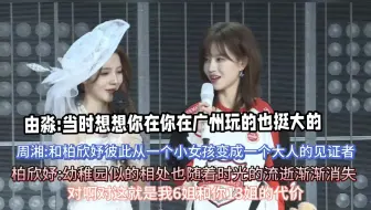周湘:我们上一次念信是六年前 柏欣妤:啊 我们老了六岁