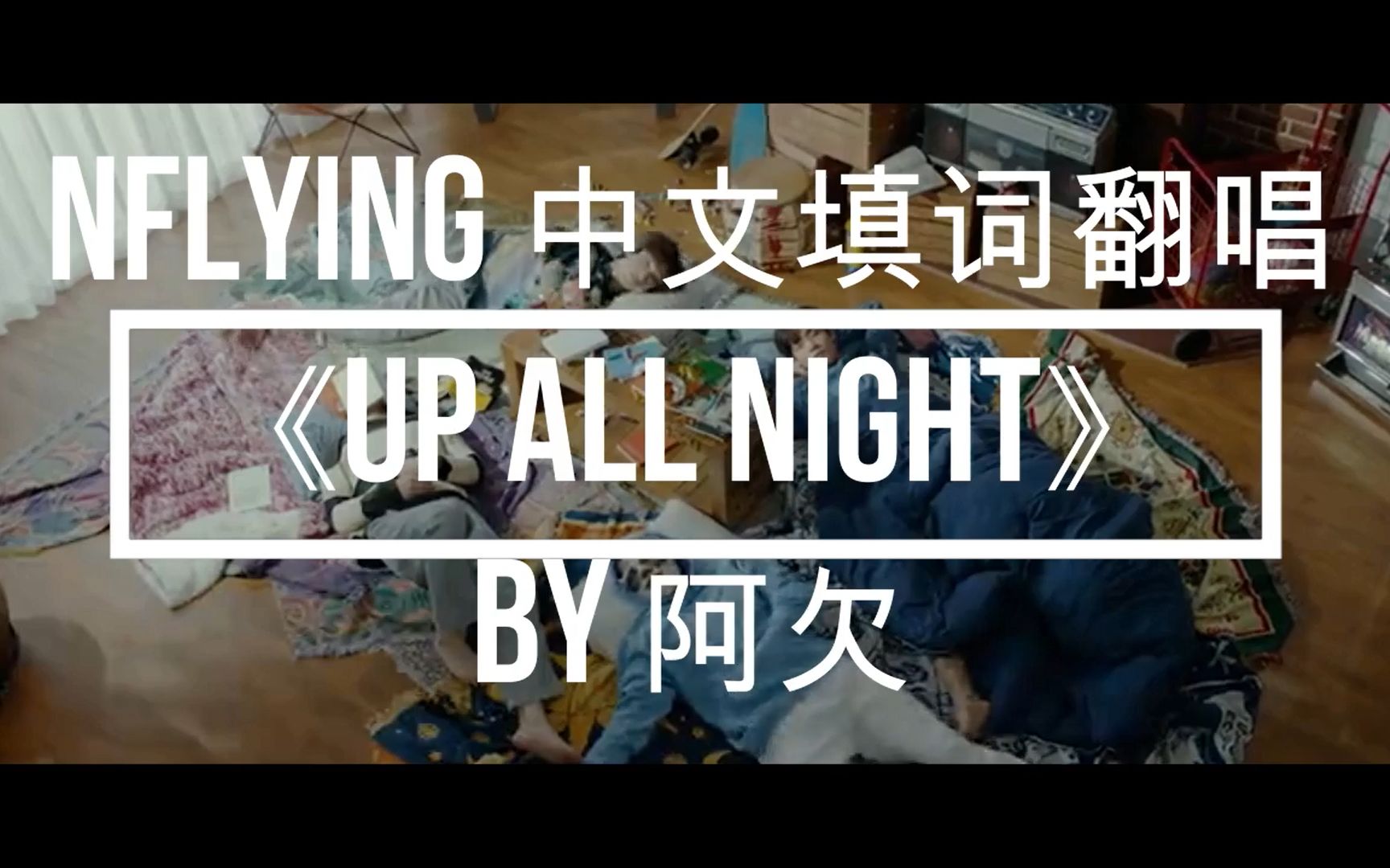 [图]【nflying】只要胆子够大，李承协给我feat——up all night中文填词翻唱