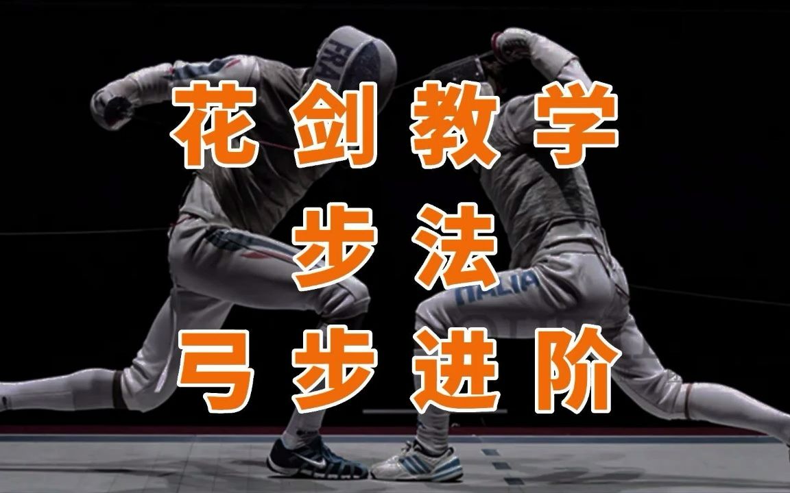 击剑教学-花剑高阶步法(弓步组合)