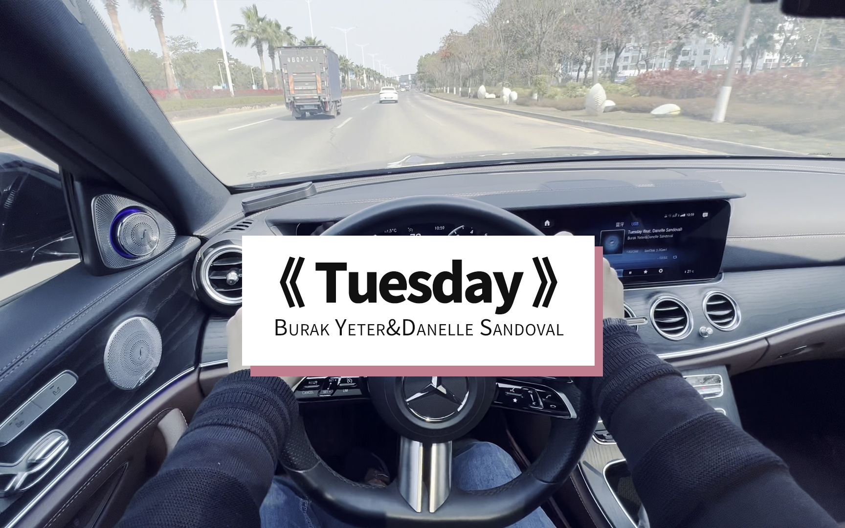 [图]《Tuesday》Burak Yeter&Danelle Sandoval 奔驰E 柏林之声 13喇叭 小柏林 试音 听歌