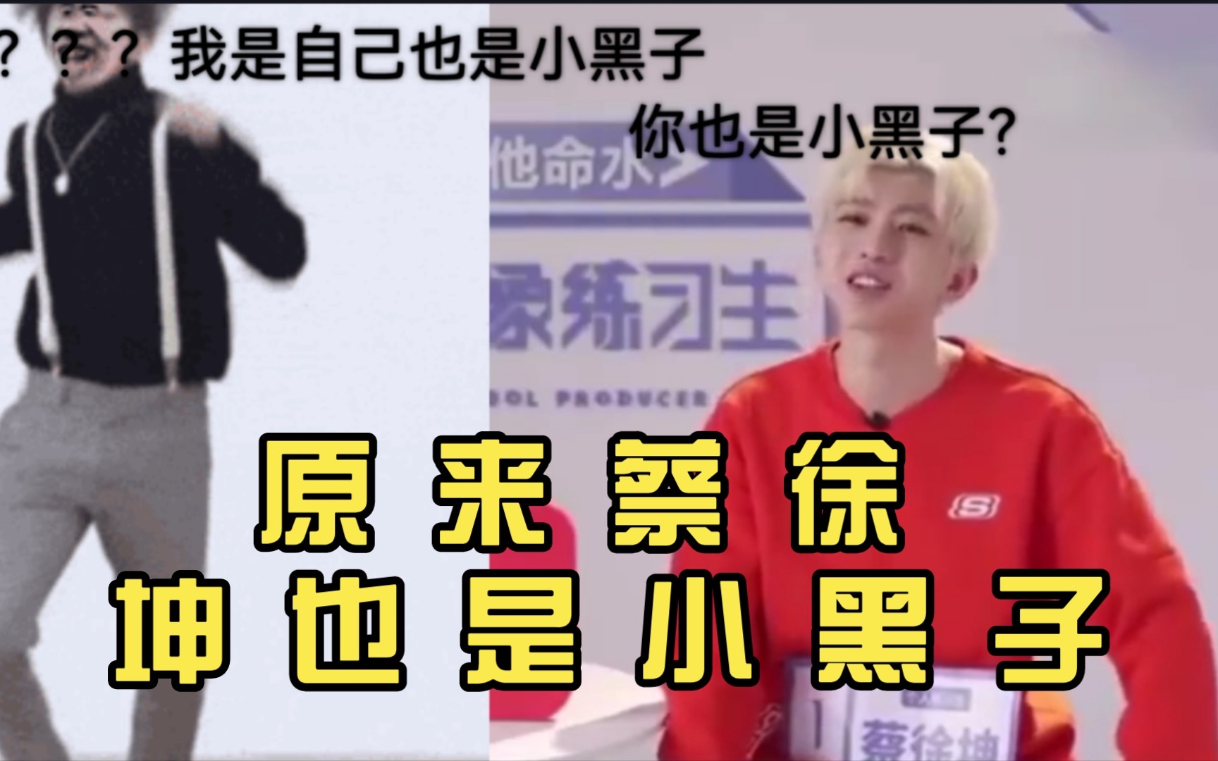 原来蔡徐坤也是小黑子 (真)