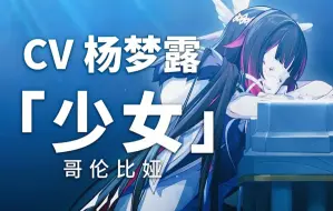 Descargar video: 【原神配音介绍】「少女」CV杨梦露（WB@杨梦露ada）