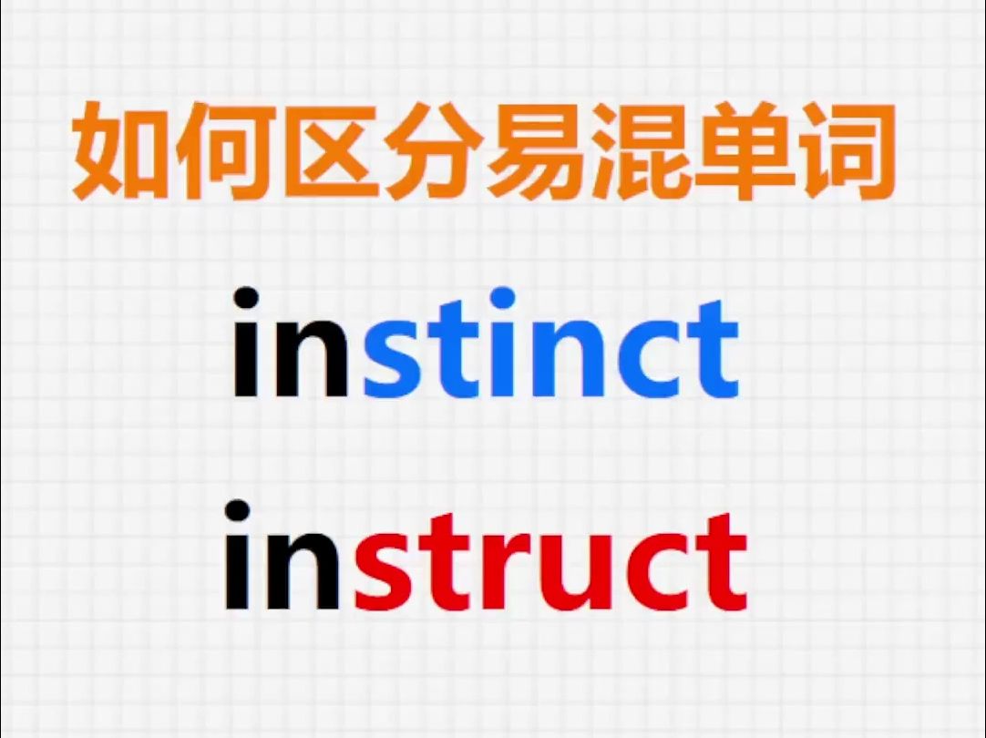 [图][关注单词大爆炸，一秒区分易混单词]instinct&instruct