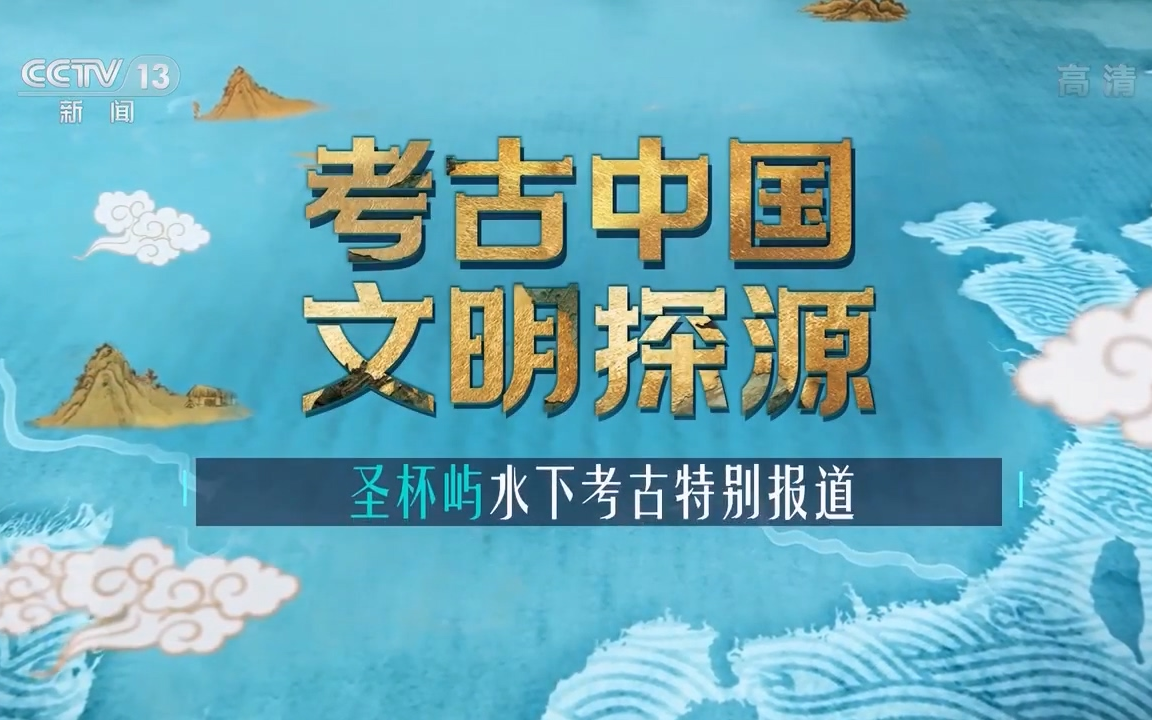 [图]考古中国 文明起源 央视新闻频道福建漳州圣杯屿水下考古特别报道 CCTV13HD 20220908