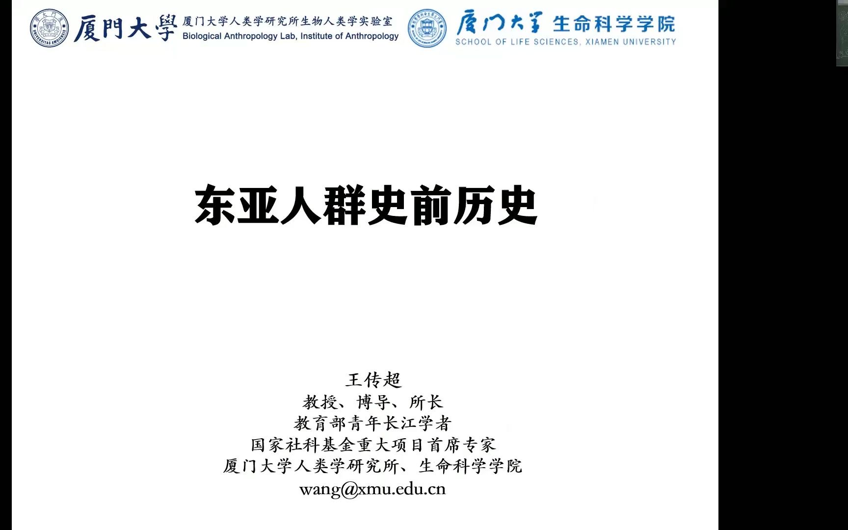 王传超教授:考古学和遗传学视角下的东亚人群史前历史哔哩哔哩bilibili