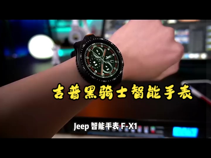 吉普黑骑士智能手表,送男友科技感礼物!