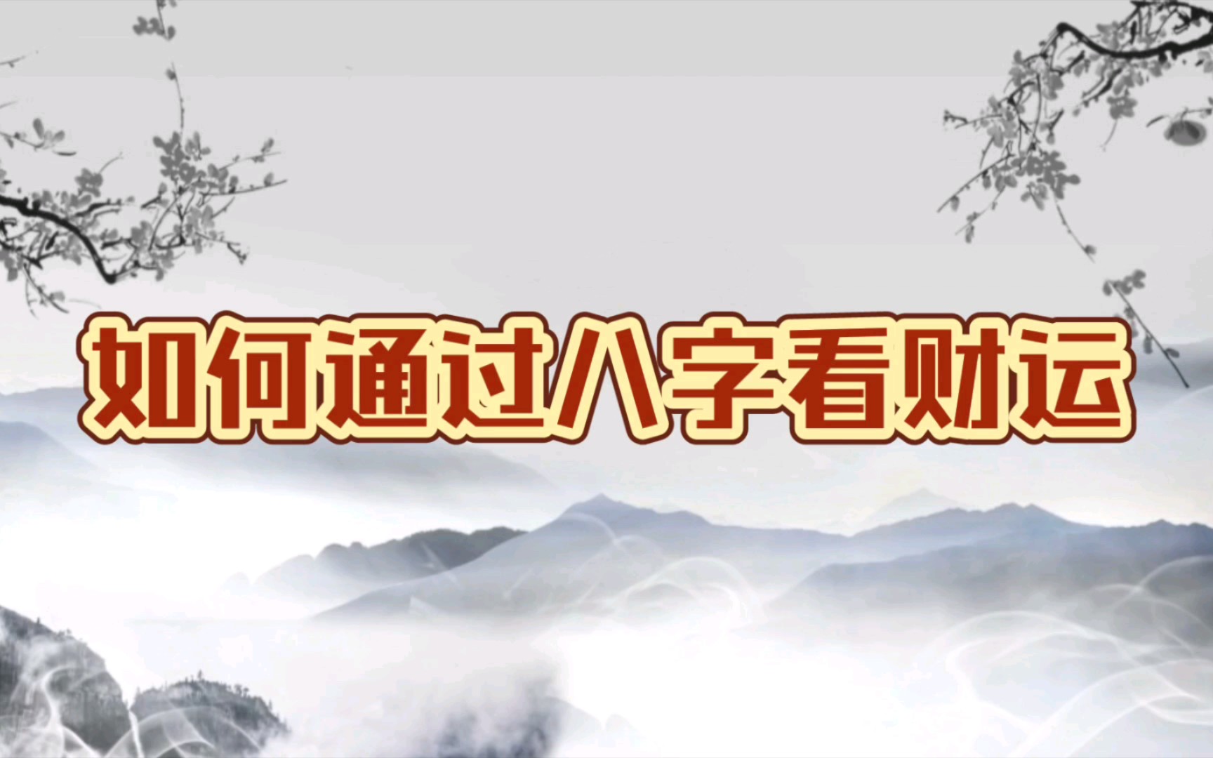 八字冷知识[通过八字知道自己何时有财运]哔哩哔哩bilibili