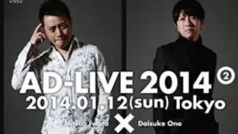Ad Live 14年1月12日 夜公演 岩田光央vs小野大輔 哔哩哔哩 Bilibili