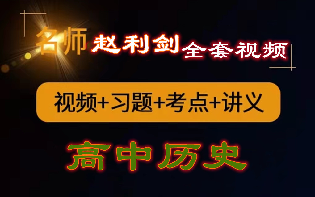 高中历史必修一、二历史选修一、二、三 赵利剑老师 全套精讲 1哔哩哔哩bilibili