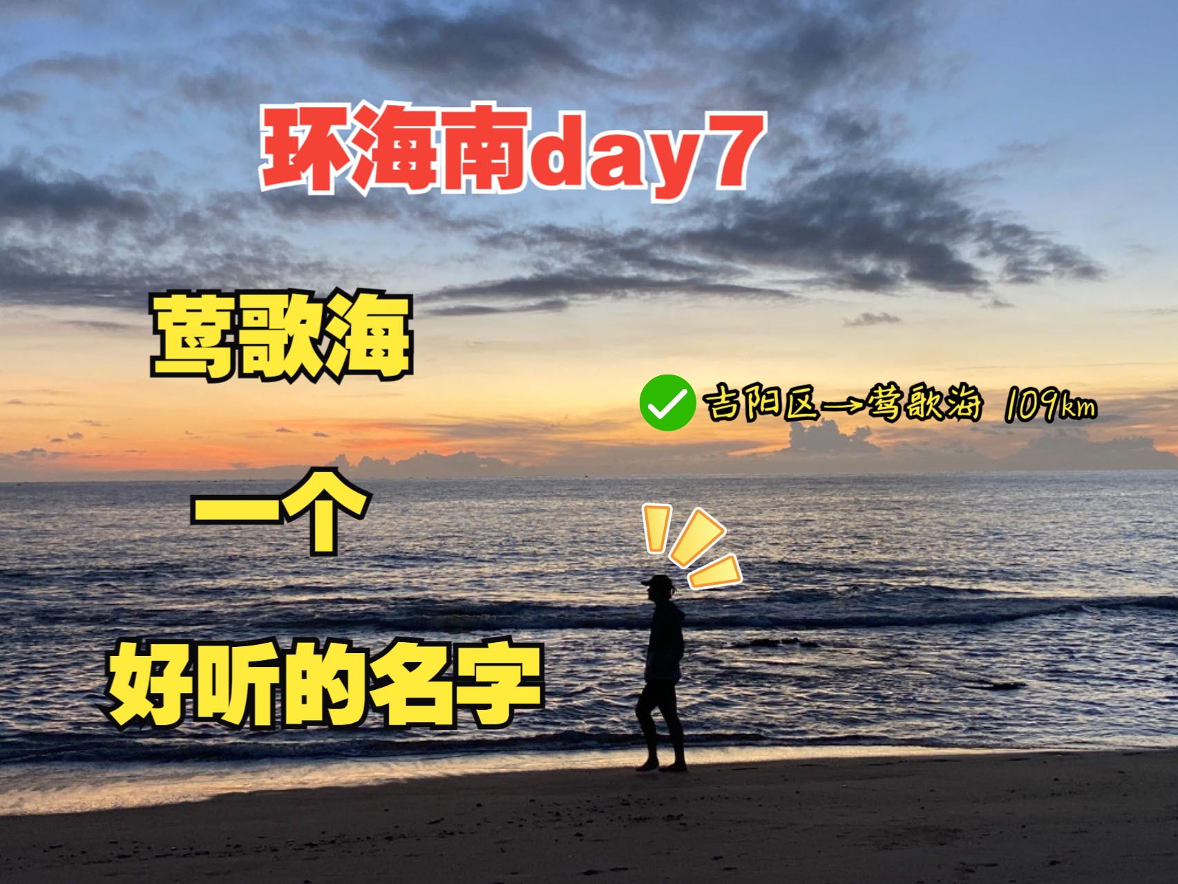 环海南岛骑行day7|莺歌海,一个好听的名字,落日夕阳真的好美!哔哩哔哩bilibili