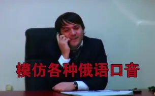 Télécharger la video: “教你模仿各种俄语口音” 高加索和中亚篇 搞笑视频 Говорить по русски с разными акцентами