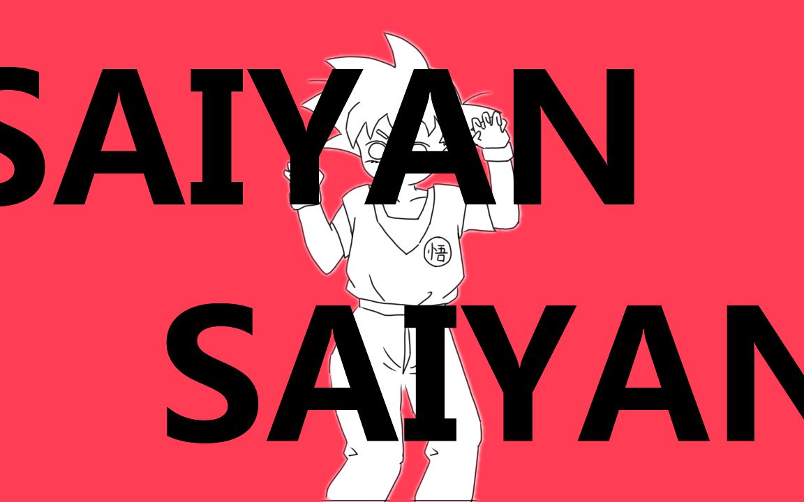 【龙珠手书】【ALL空】SAIYAN SAIYAN哔哩哔哩bilibili