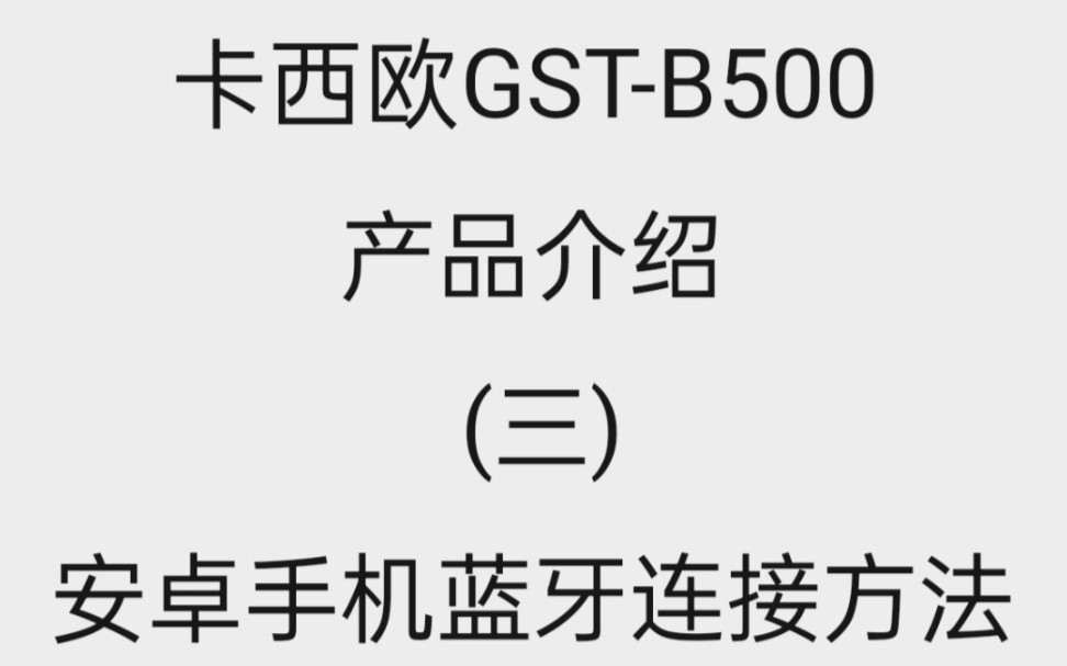 GSTB500安卓手机蓝牙连接方法哔哩哔哩bilibili