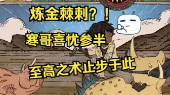 Video herunterladen: 炼金棘刺！？寒哥得知喜忧参半 那本体至高之术不是止步于此了【Zc】