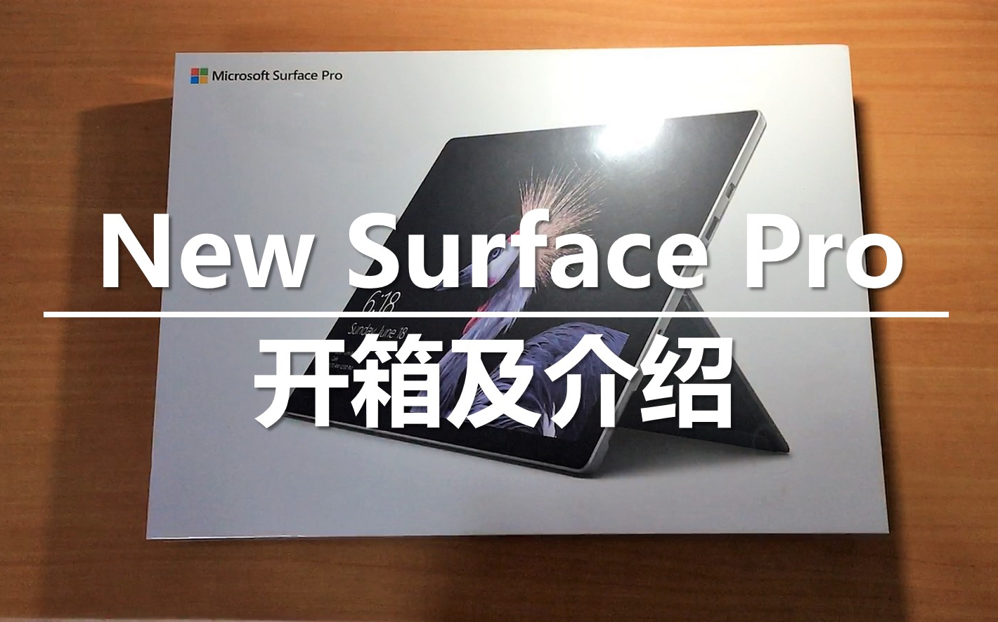 猫鼬君newsurfacepro开箱及介绍