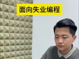 面向失业编程