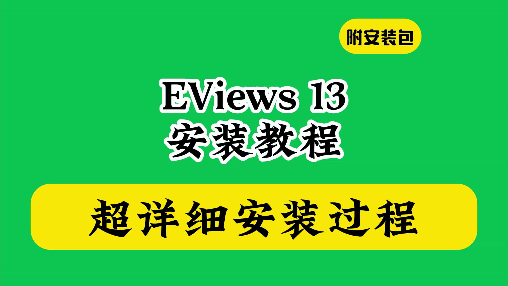 EViews 13下载安装教程视频教学(附安装包)怎样如何使用中文汉化哔哩哔哩bilibili