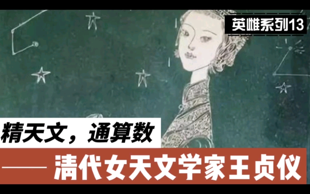 [图]【英雌系列13】精天文，通算数 清代女天文学家王贞仪