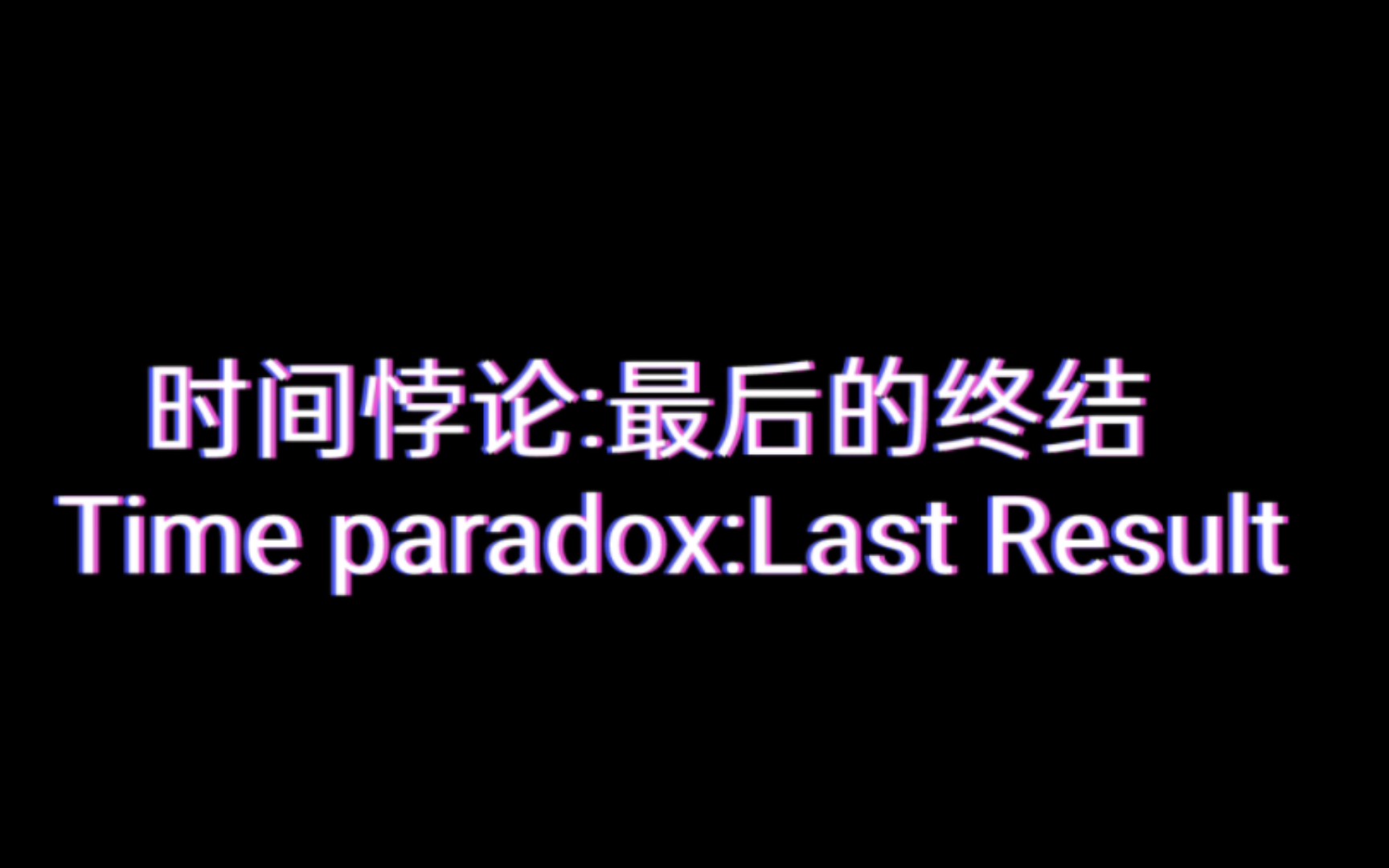 [图]时间悖论:最后的终结Time paradox: the Last Result