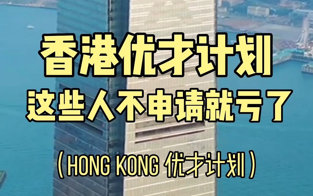 2023年中国香港＂优才计划＂不限人数!!这些人才不申请,真的太亏了!哔哩哔哩bilibili