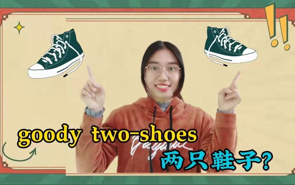 【英语俚语】goody twoshoes 意思是“2只鞋子”?哔哩哔哩bilibili