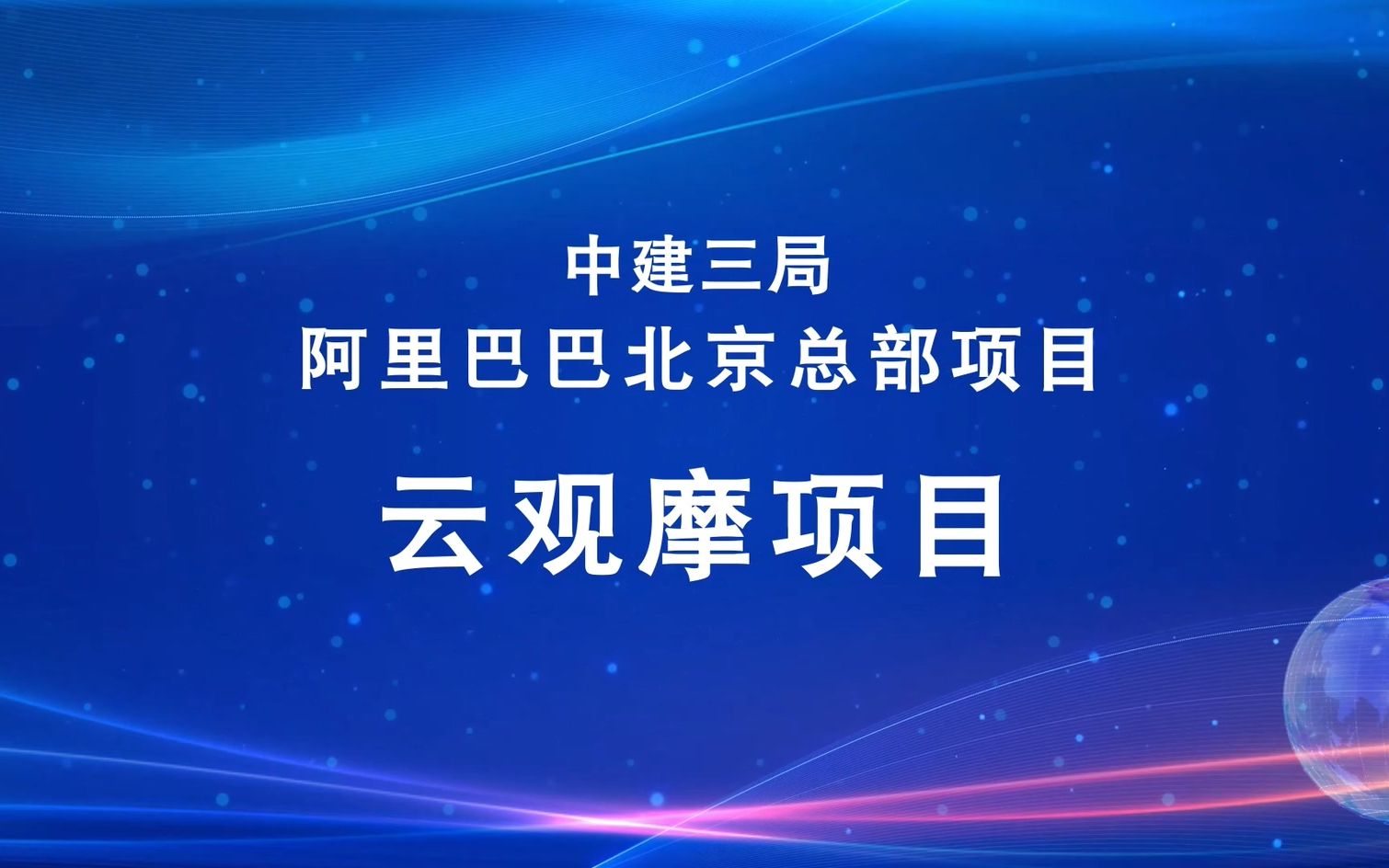 中建三局阿里巴巴北京总部项目云观摩项目哔哩哔哩bilibili