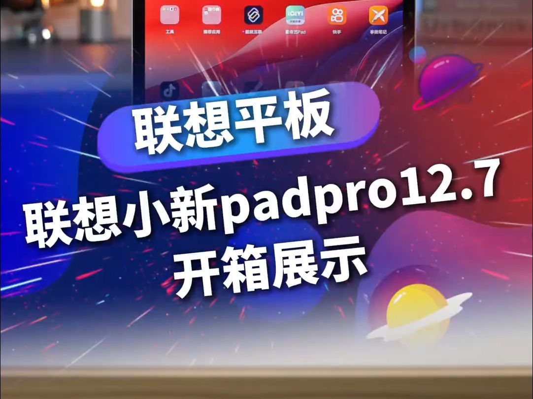 谁的小新padpro12.7呀!性价比平板电脑推荐哔哩哔哩bilibili