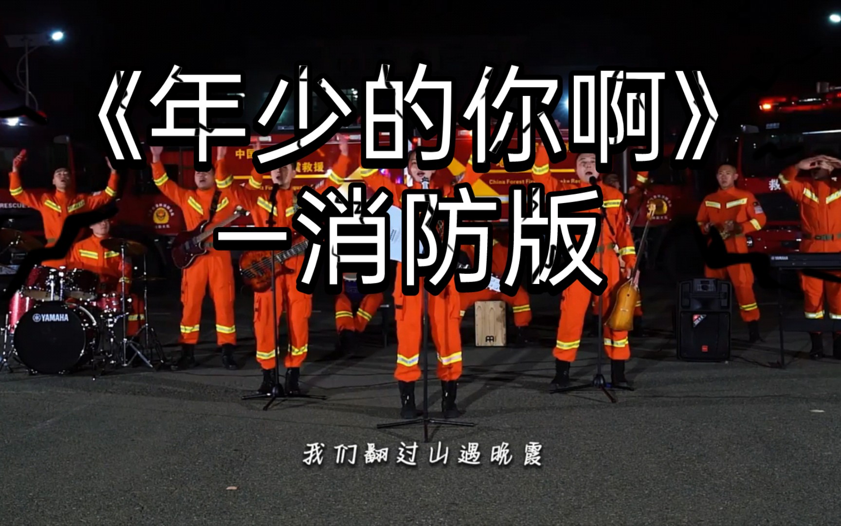 02#全国消防宣传月0202#青春火焰蓝0202#年少的你