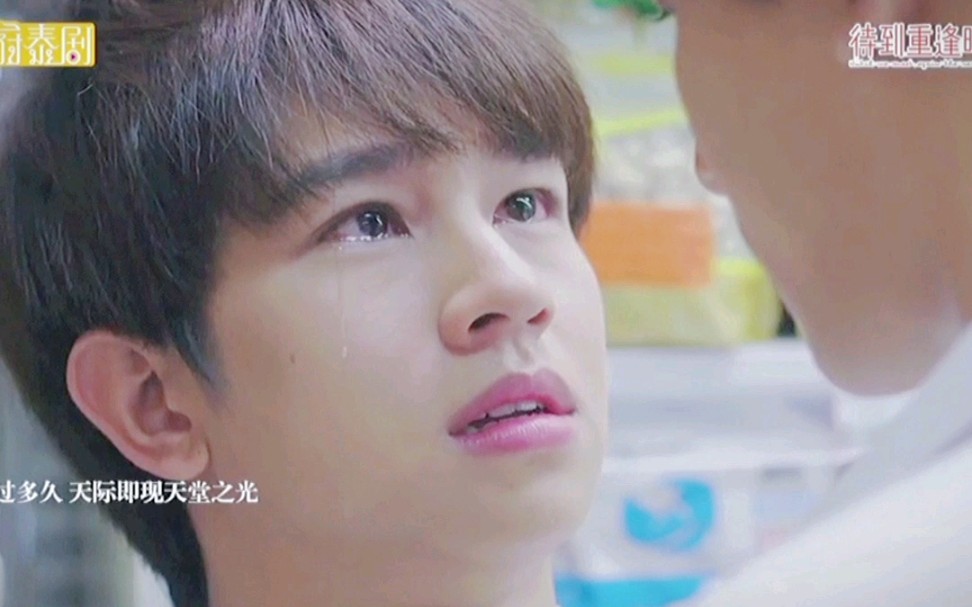 待到重逢时多多的绝美哭戏又是为福多多流泪的一天