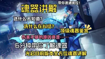 Download Video: 【小白】奥拉星光启目前版本版全部魂器讲解.