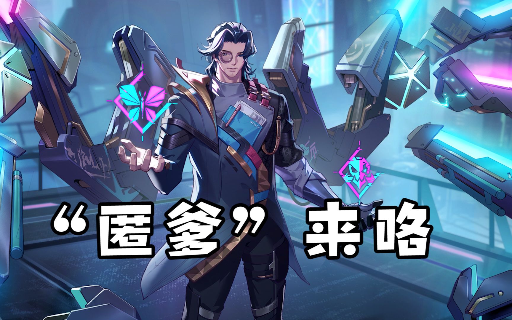 鲁班大师kpl匿光小队皮肤,匿"爹"来咯!